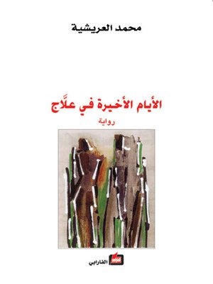 cover image of الأيام الأخيرة في علّاج
